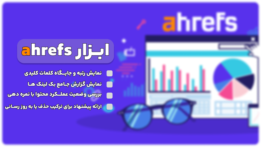 ابزار Ahrefs یکی از بهترین ابزار های بررسی سئو سایت