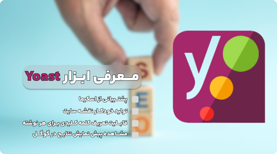 افزونه Yoast افزونه سئو ورپردس