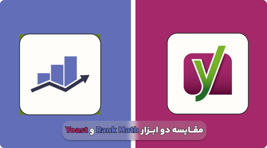 مقایسه Yoast و Rank Math