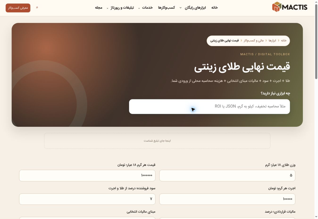 نمای وب‌سایت قیمت طلای زینتی مکتیس