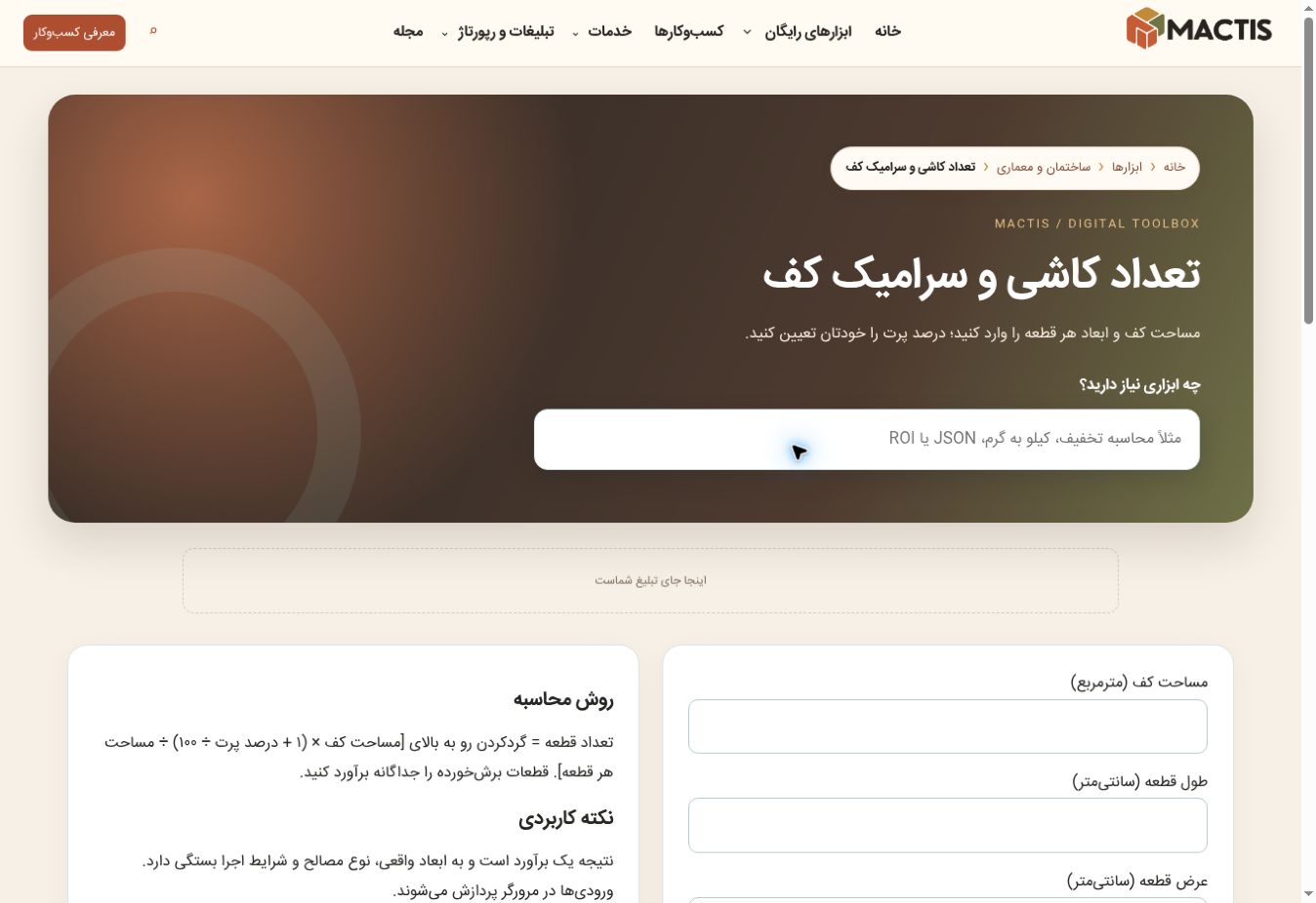 نمای وب‌سایت برآورد کاشی و سرامیک مکتیس