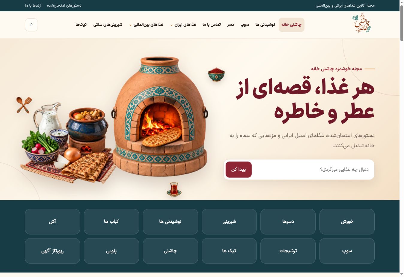 نمونه طراحی سایت چاشنی‌خانه