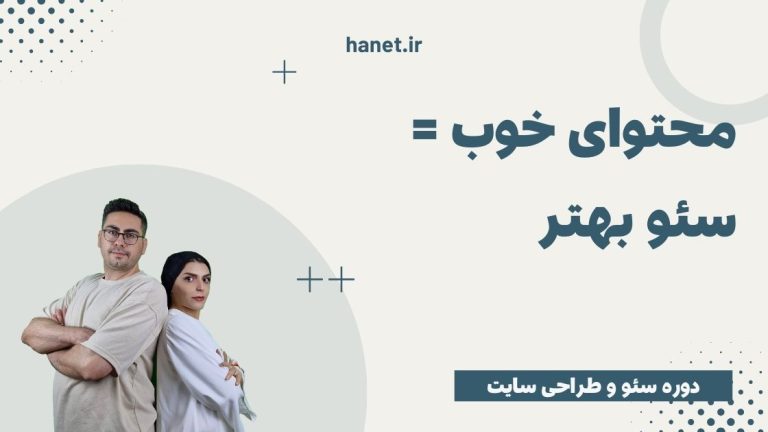 نوع محتوایی که تاثیر خوبی بر سئو دارد چیست؟
