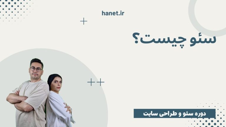سئو چیست؟