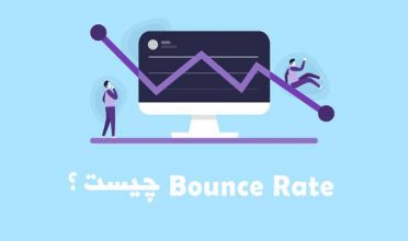 Bounce Rate چیست؟