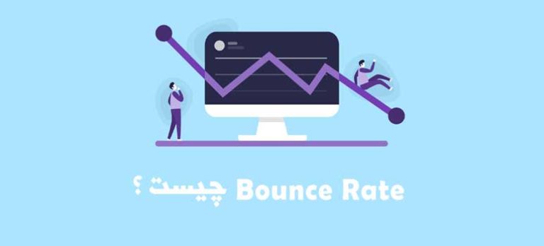 Bounce Rate چیست؟