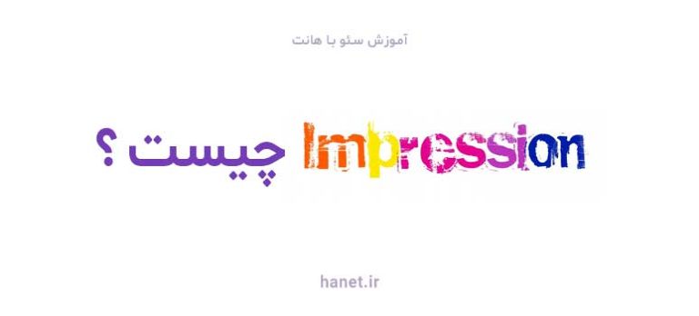 impressions چیست؟