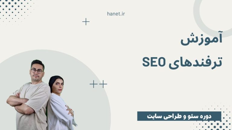 آموزش ترفندهای سئو