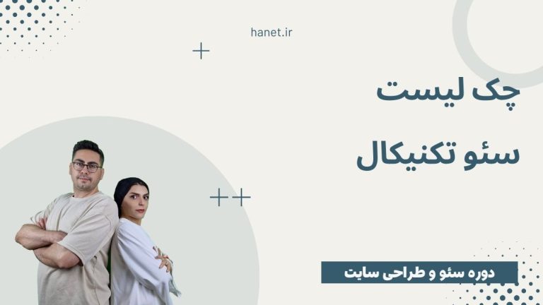 سئو تکنیکال چیست؟