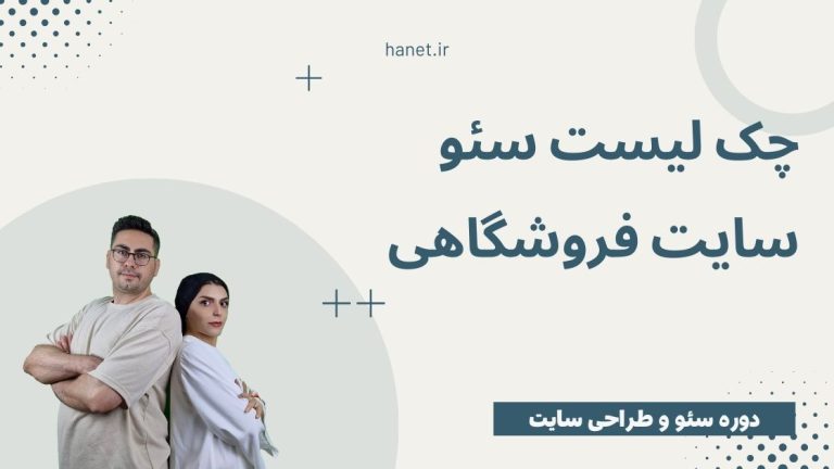 چک لیست سئو سایت فروشگاهی