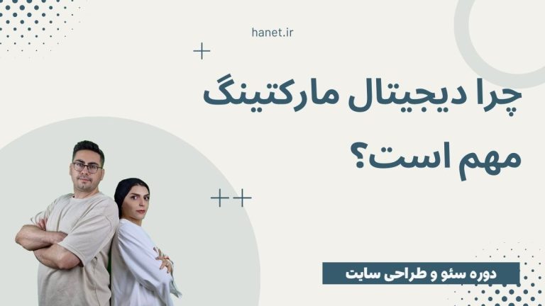 دیجیتال مارکتینگ چیست؟
