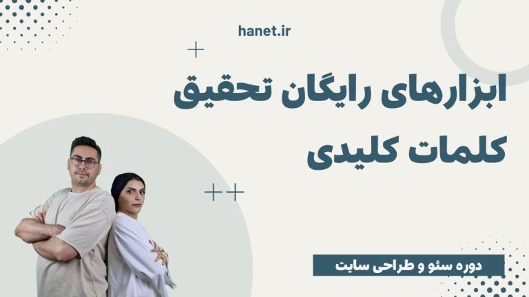 ابزارهای رایگان تحقیق کلمات کلیدی