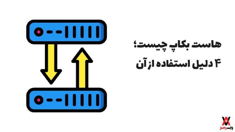 هاست بکاپ چیست؛ ۴ دلیل استفاده از آن