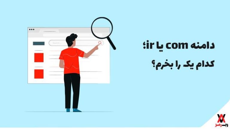 دامنه com یا ir؛ کدام یک را بخرم؟