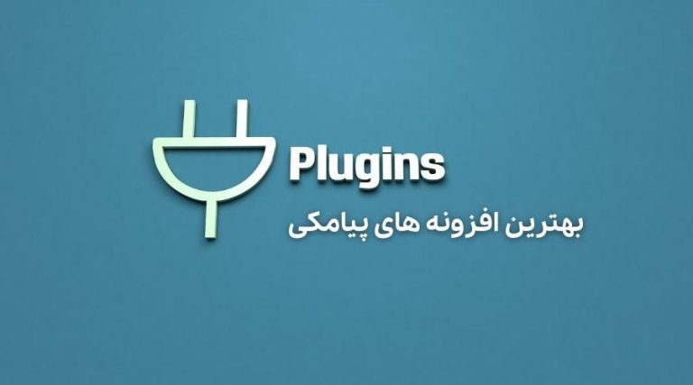 بهترین افزونه های پیامکی برای وردپرس از نظر کاربران