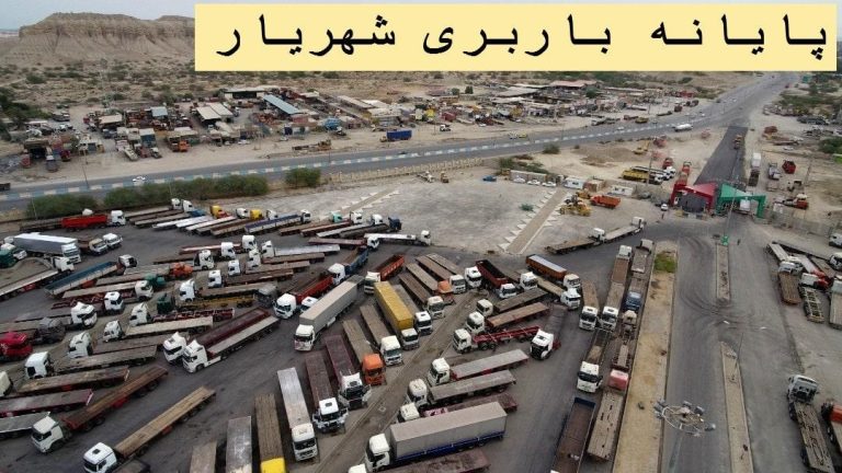 پایانه باربری شهریار