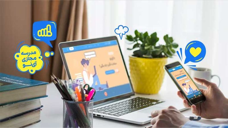 معجزه یادگیری با فیلم های آموزشی رایگان در مدرسه مجازی آی نو