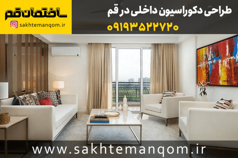 طراحی دکوراسیون داخلی در قم
