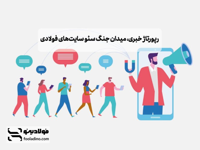 رپورتاژ خبری، میدان جنگ سئو سایت‌های فولادی