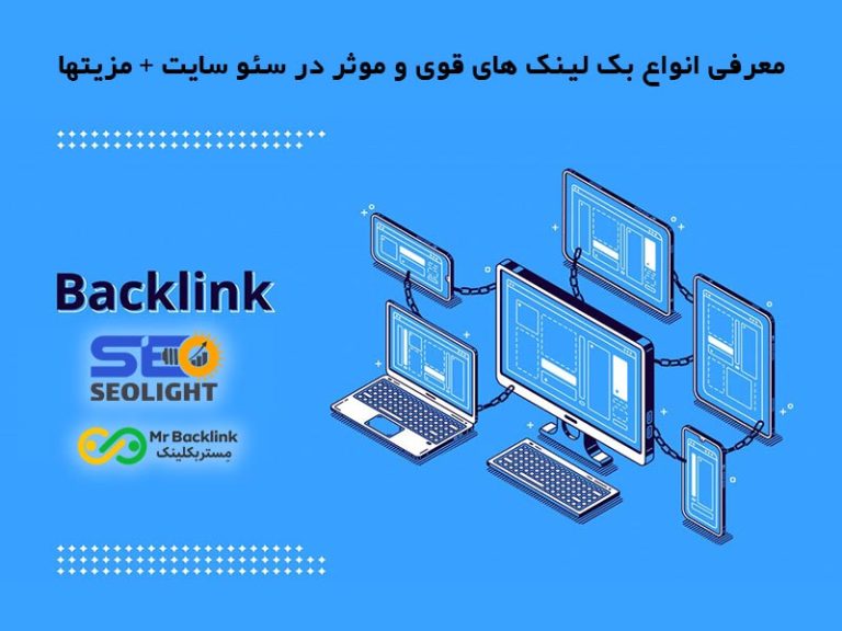 معرفی انواع بک لینک های قوی و موثر در سئو سایت + مزیتها