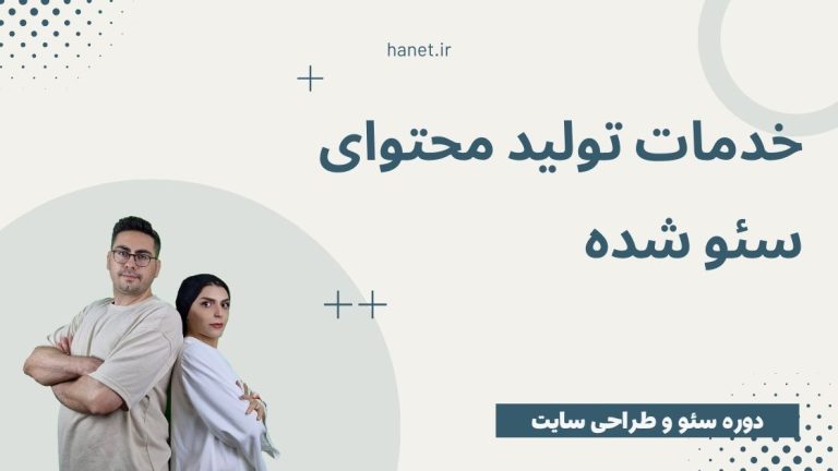 خدمات تولید محتوای سئو شده