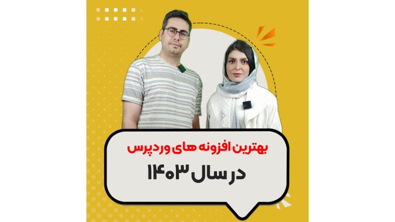 معرفی بهترین افزونه های وردپرس