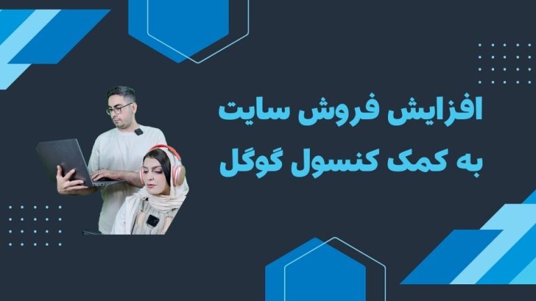 ترفند افزایش فروش سایت به کمک کنسول گوگل