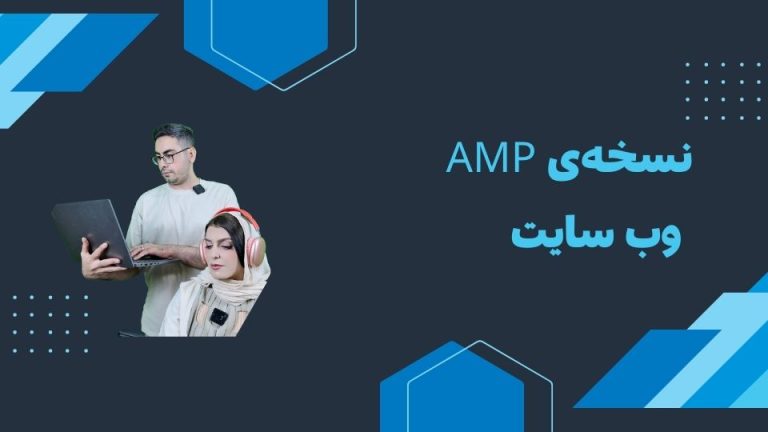 نسخه‌ی AMP وبسایت: راهنمای جامع برای افزایش سرعت و تجربه کاربری
