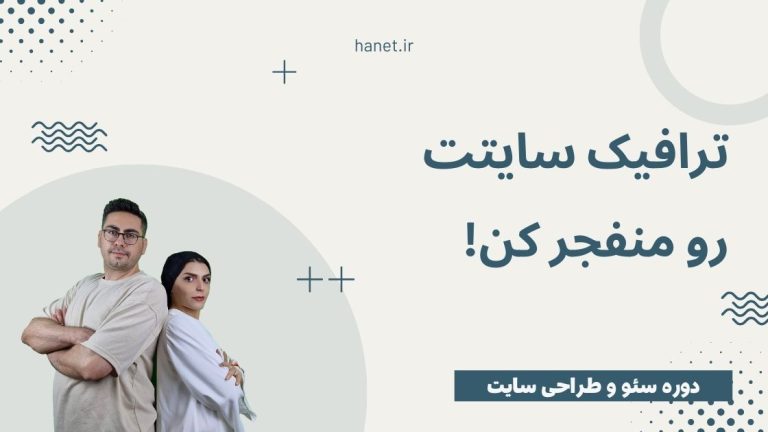 ترافیک سایتت رو منفجر کن!