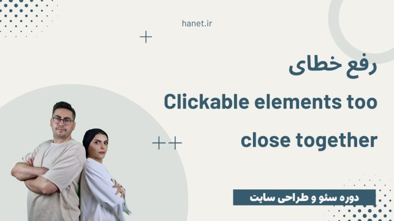 رفع خطای Clickable elements too close together در سرچ کنسول