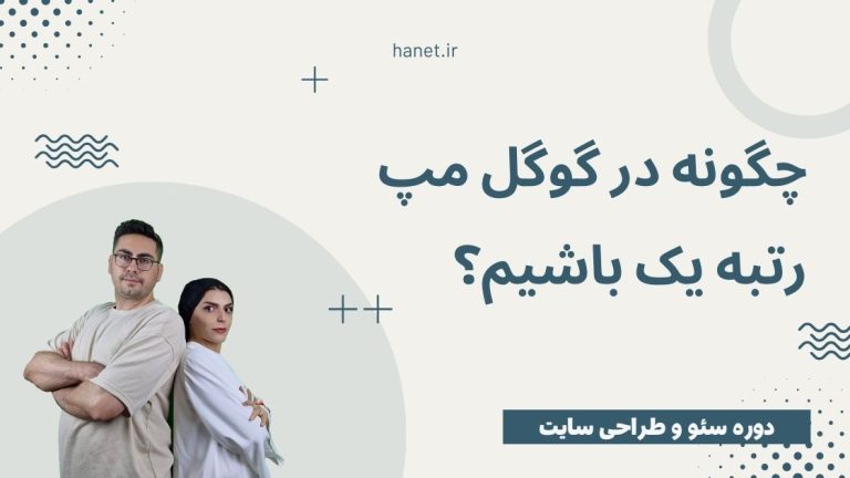 چگونه در گوگل مپ رتبه یک باشیم؟