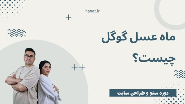 ماه عسل گوگل چیست؟ Google Honeymoon چه مدت برقرار است؟