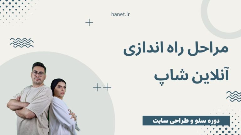 مراحل راه اندازی آنلاین شاپ از قدم 0 تا درآمدزایی