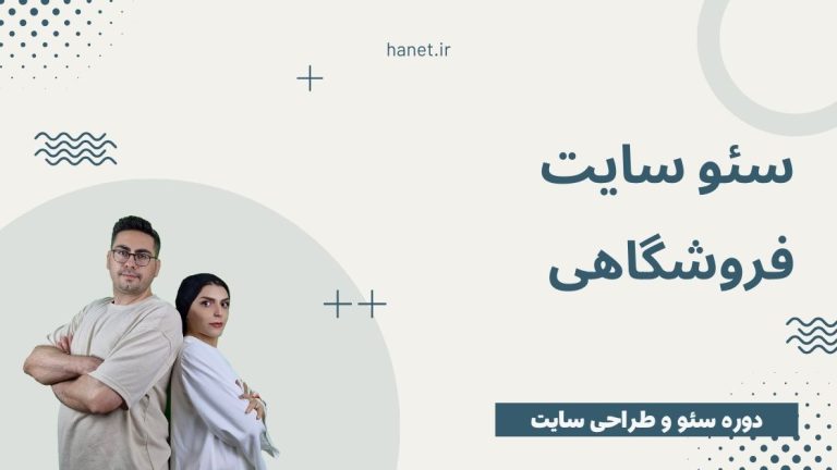 سئو سایت فروشگاهی: راهنمای کامل