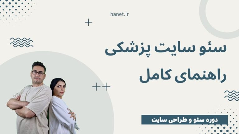 سئو سایت پزشکی: راهنمای کامل
