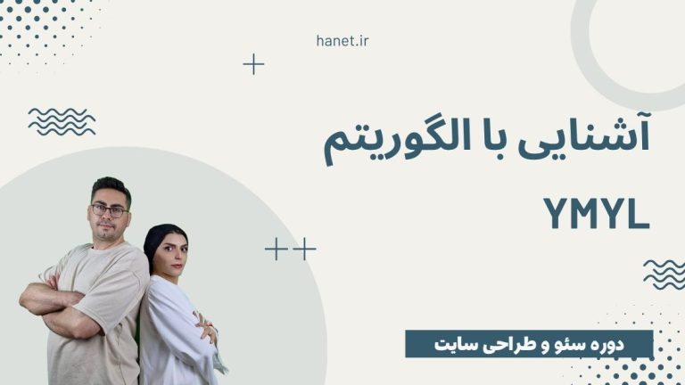 آشنایی با الگوریتم YMYL + روش های بهینه سازی صفحات آن