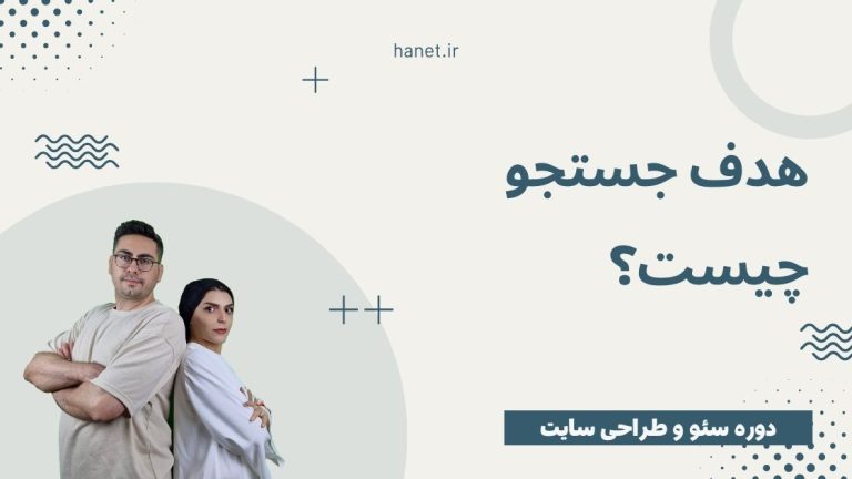 هدف جستجو (Search Intent) چیست و چه تاثیری بر سئو دارد؟