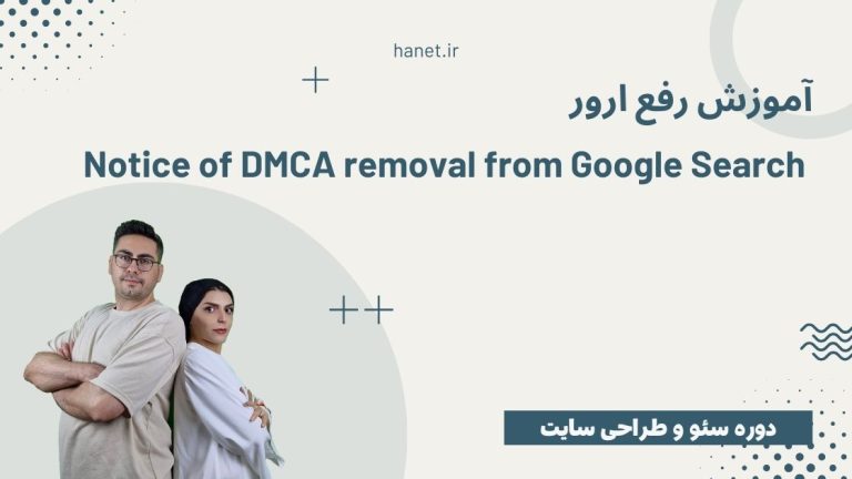 آموزش رفع ارور Notice of DMCA removal from Google Search