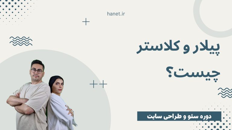 پیلار و کلاستر چیست؟ محتوای خوشه‌ای و اهمیت آن در سئو