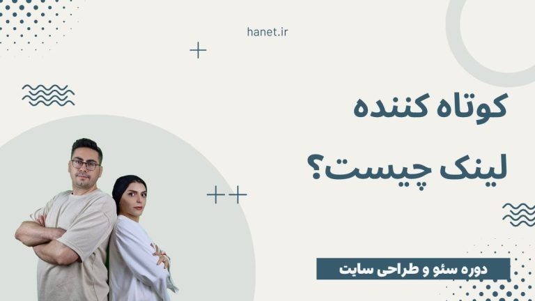 کوتاه کننده لینک چیست؟