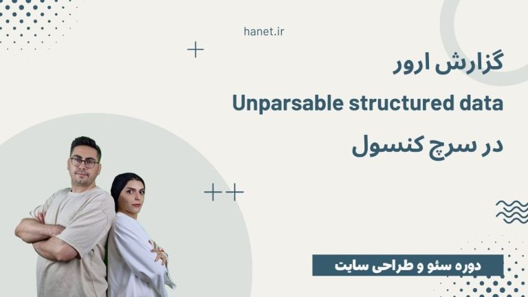 گزارش ارور Unparsable structured data در سرچ کنسول: راهنمای کامل