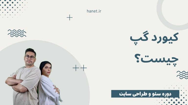 کیورد گپ چیست و چگونه Keyword Gap را پیدا کنیم؟‌