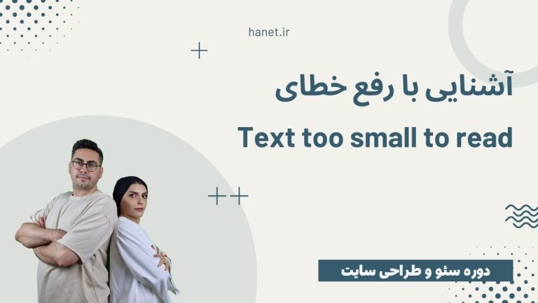 آشنایی با رفع خطای Text too small to read