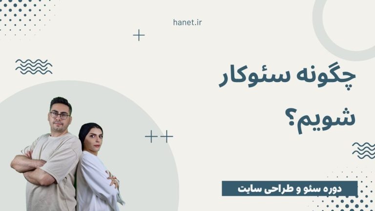 چگونه سئو کار شویم؟