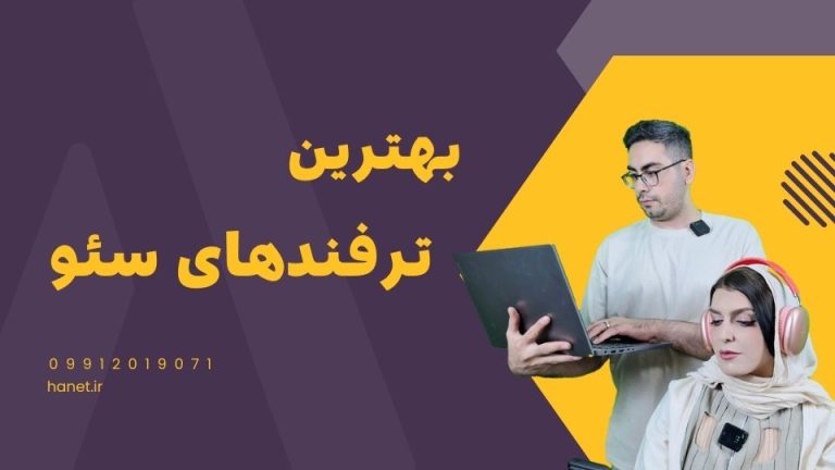 بهترین ترفندهای سئو