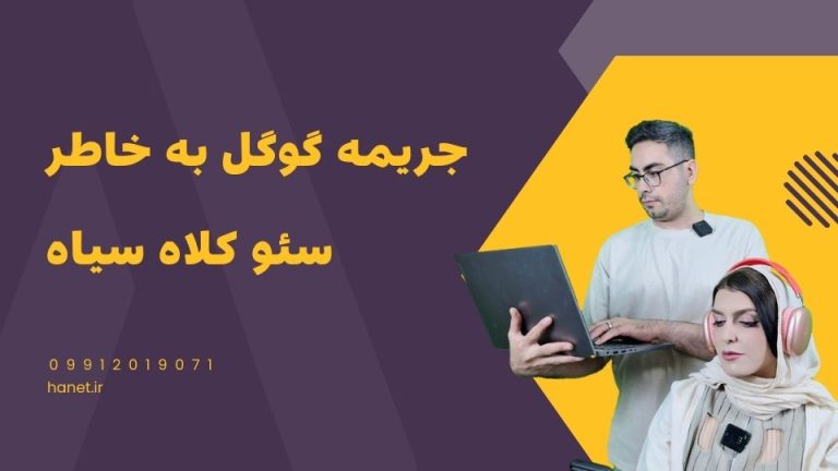 جریمه گوگل به خاطر سئو کلاه سئو: یک راهنما جامع