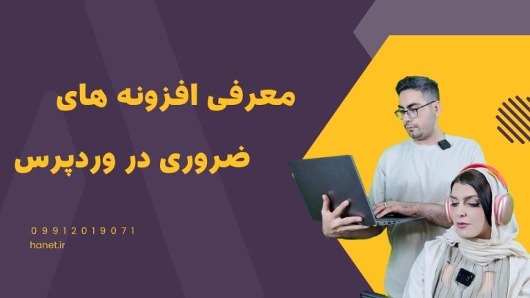معرفی افزونه های ضروری در وردپرس: راهنمای کامل