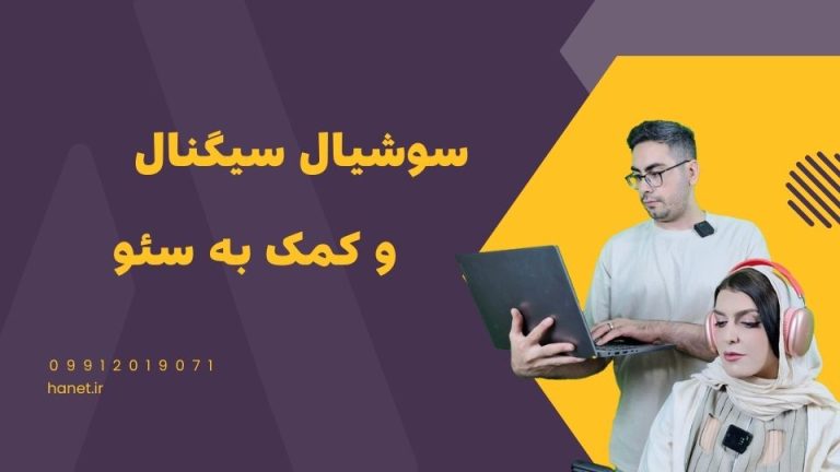 سوشیال سیگنال چیست و چگونه به سئو کمک می کند؟