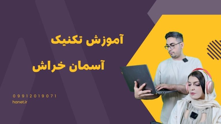 آموزش تکنیک آسمان خراش در تولید محتوا