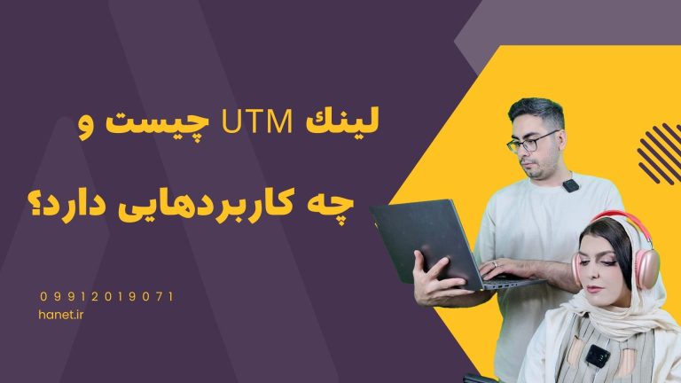 لینك UTM چیست و چه کاربردهایی دارد؟